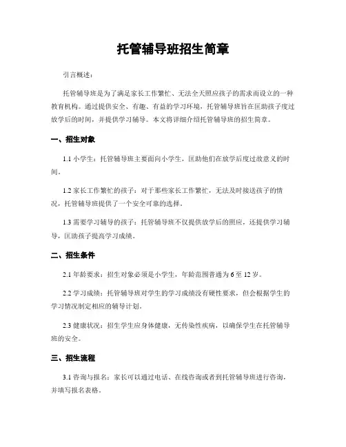 托管辅导班招生简章