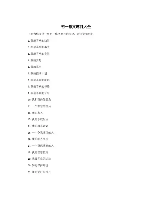 初一作文题目大全