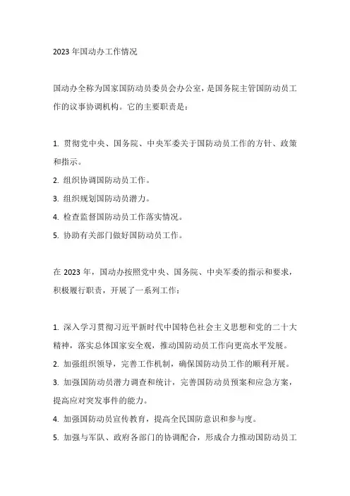 2023年国动办工作情况