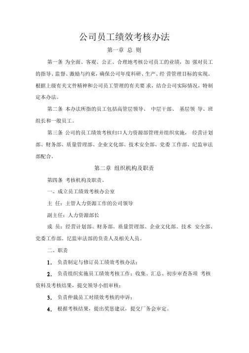国有企业公司员工绩效考核办法