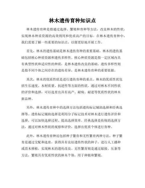 林木遗传育种知识点