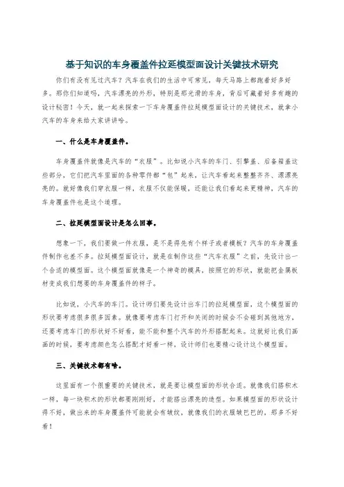 基于知识的车身覆盖件拉延模型面设计关键技术研究