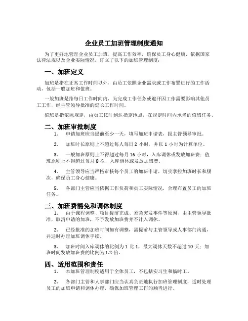 企业员工加班管理制度通知