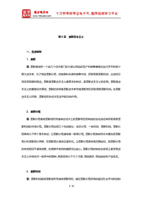 程恩富《政治经济学》(第5版)章节题库(垄断资本主义)【圣才出品】