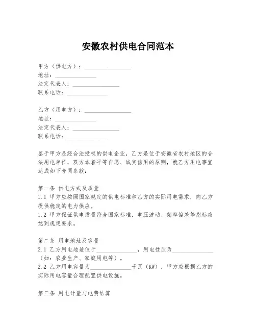安徽农村供电合同范本