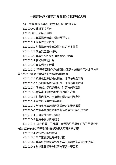 一级建造师《建筑工程专业》科目考试大纲