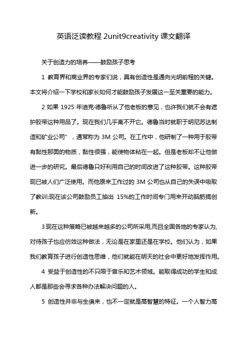 英语泛读教程2unit9creativity课文翻译