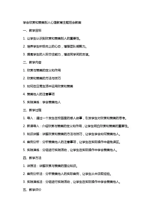 学会欣赏和赞美别人心理教育主题班会教案