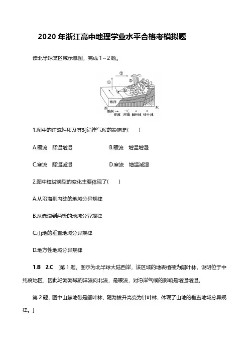 2020年浙江高中学业水平合格考地理模拟题附答案