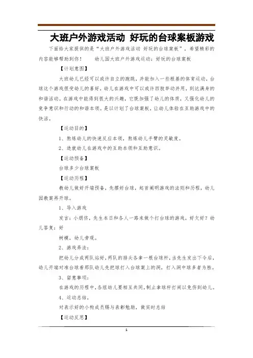 大班户外游戏活动 好玩的台球案板游戏