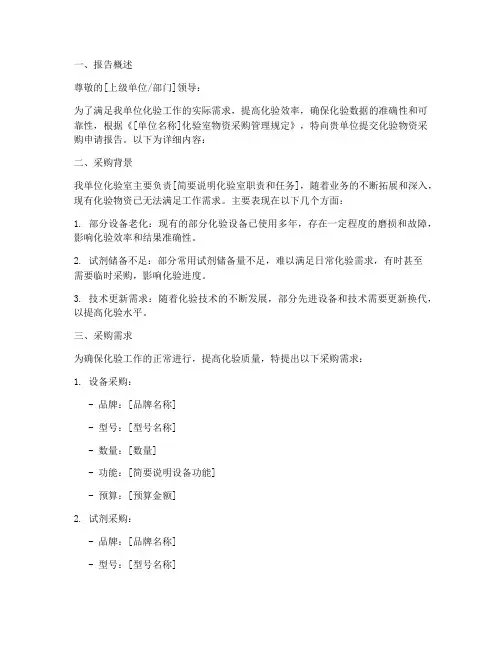 化验物资采购申请报告
