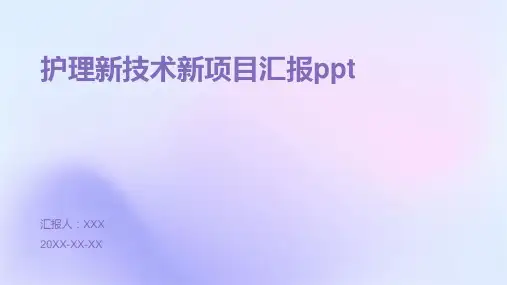 护理新技术新项目汇报ppt