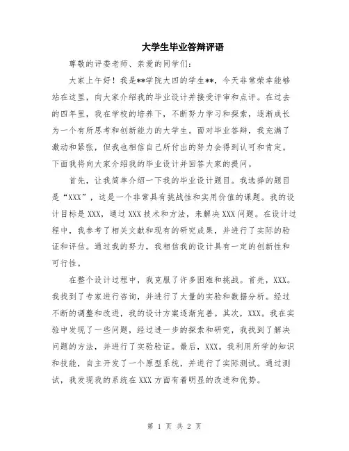 大学生毕业答辩评语
