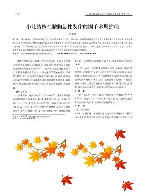 小儿结核性脓胸急性发作的围手术期护理杨贵红