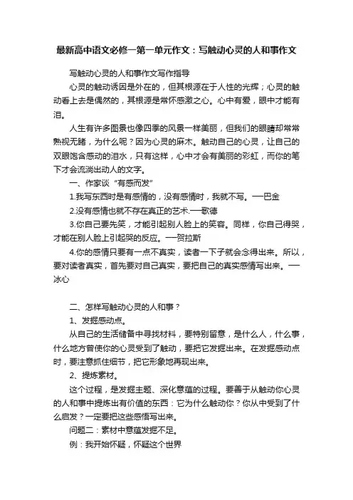 最新高中语文必修一第一单元作文：写触动心灵的人和事作文
