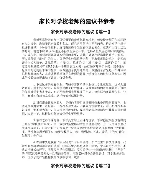 家长对学校老师的建议书参考