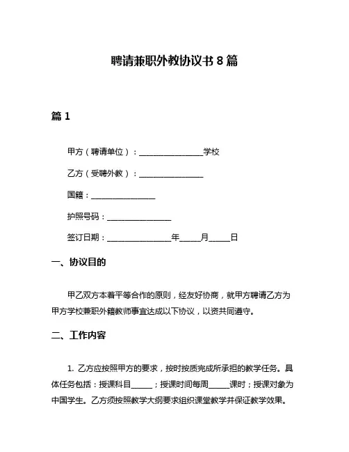 聘请兼职外教协议书8篇