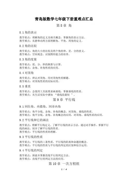 青岛版七年级数学下册重难点