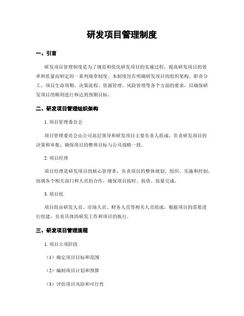 研发项目管理制度