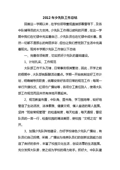 2012年少先队工作总结