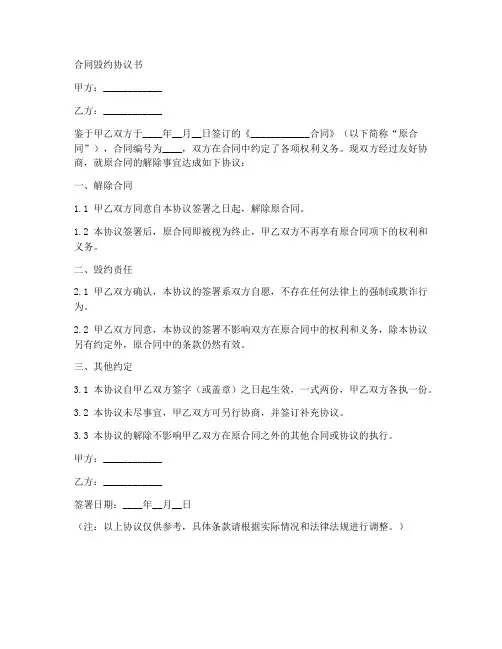 合同毁约_协议书