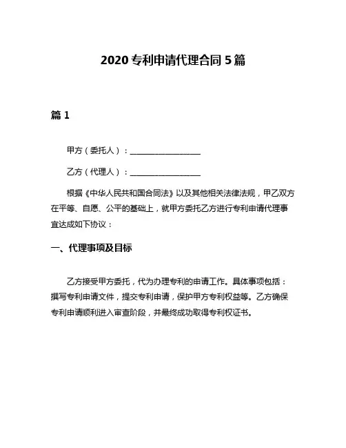 2020专利申请代理合同5篇