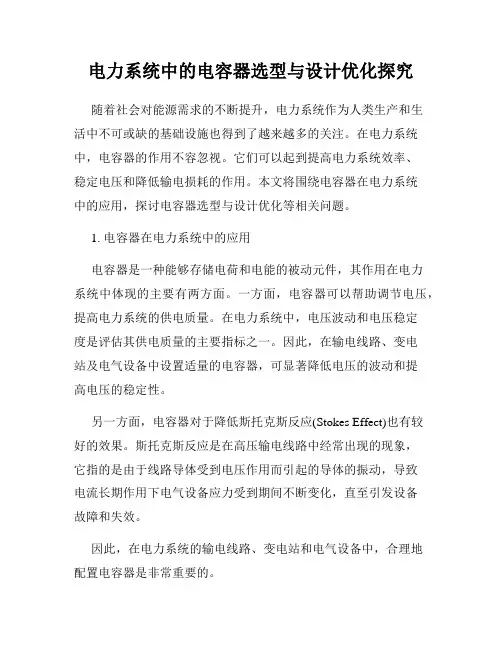 电力系统中的电容器选型与设计优化探究