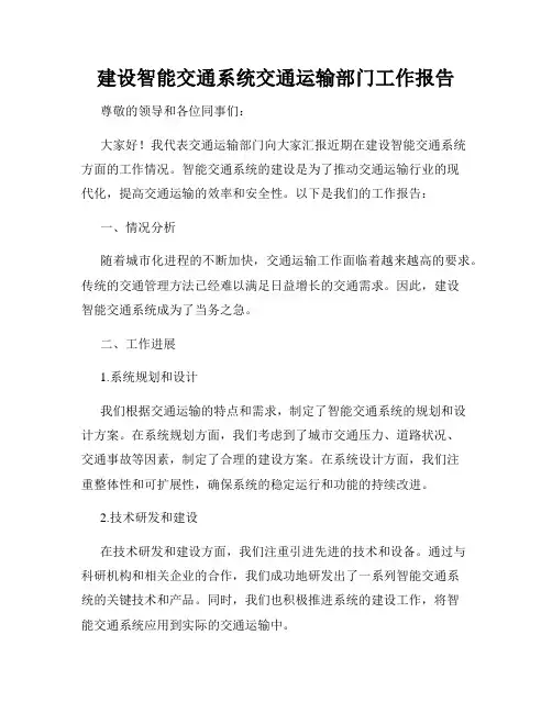 建设智能交通系统交通运输部门工作报告
