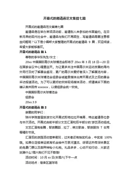 开幕式的邀请函范文集锦七篇