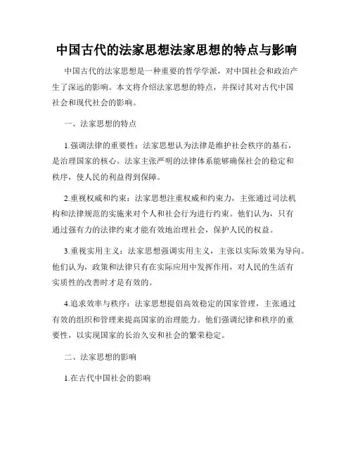中国古代的法家思想法家思想的特点与影响