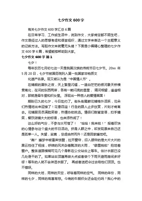 有关七夕作文600字汇总6篇