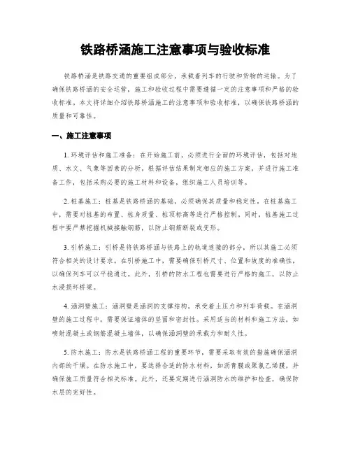 铁路桥涵施工注意事项与验收标准