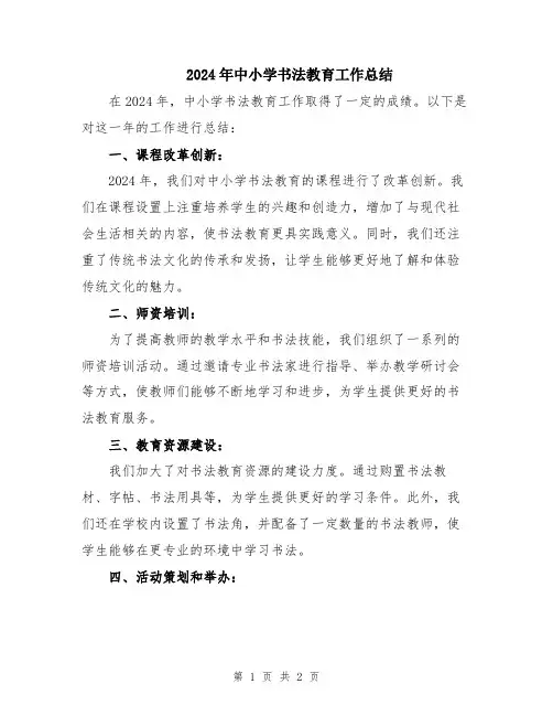 2024年中小学书法教育工作总结