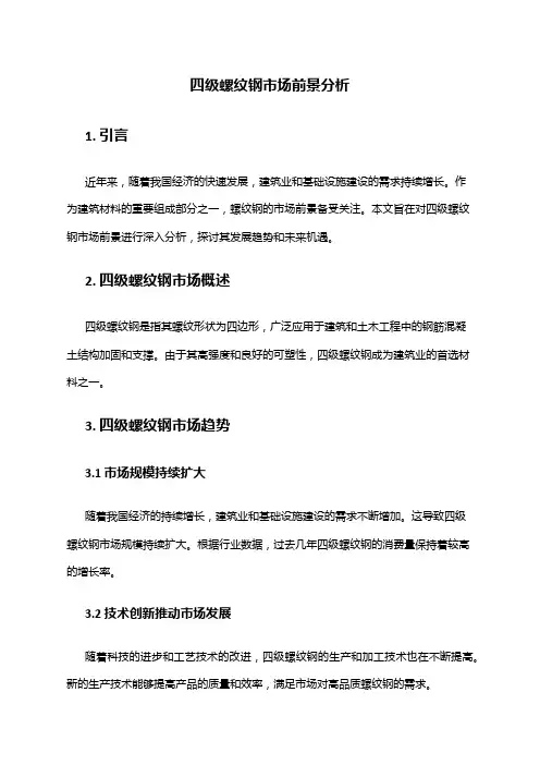 2024年四级螺纹钢市场前景分析