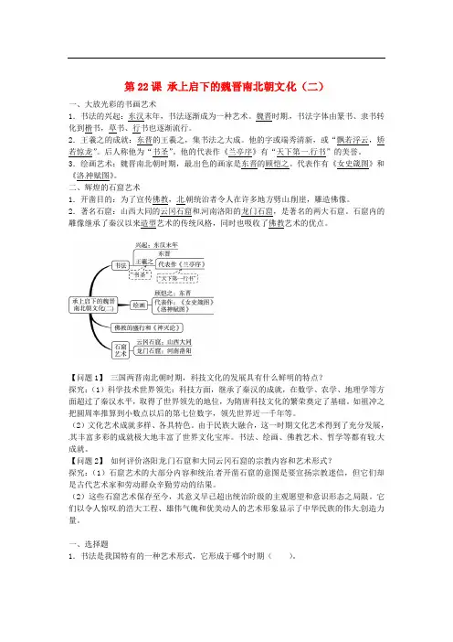 七年级历史上册 第22课 承上启下的魏晋南北朝文化二导学案2 新人教版