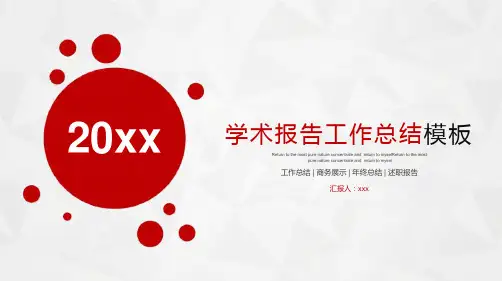 学术报告工作总结PPT模板