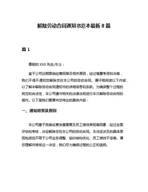 解除劳动合同通知书范本最新8篇
