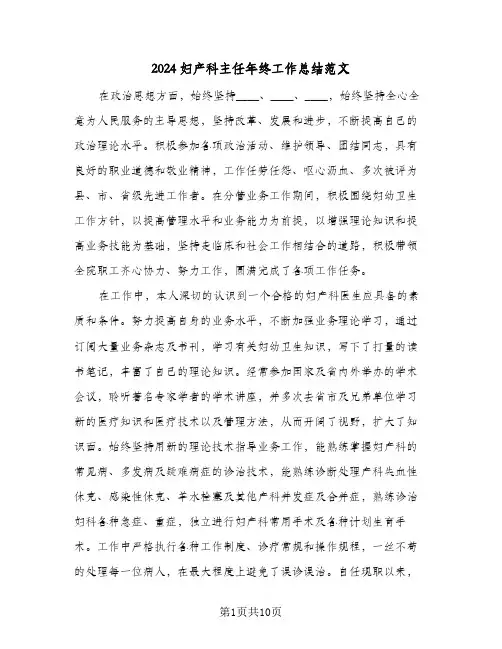 2024妇产科主任年终工作总结范文（4篇）