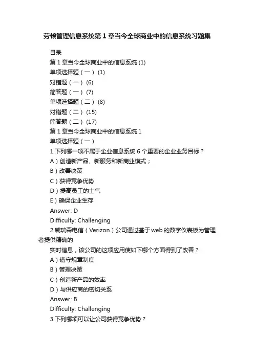 劳顿管理信息系统第1章当今全球商业中的信息系统习题集