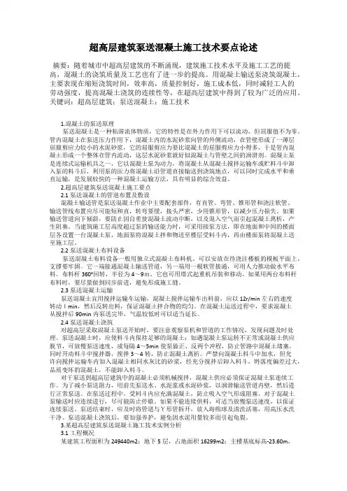 超高层建筑泵送混凝土施工技术要点论述