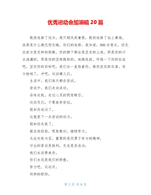 优秀运动会加油稿20篇