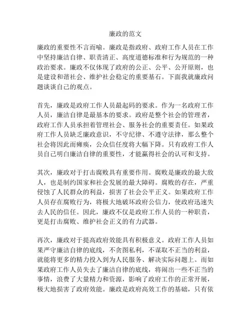 廉政的范文