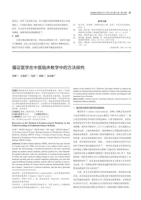 循证医学在中医临床教学中的方法探究