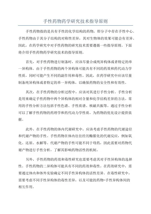 手性药物药学研究技术指导原则