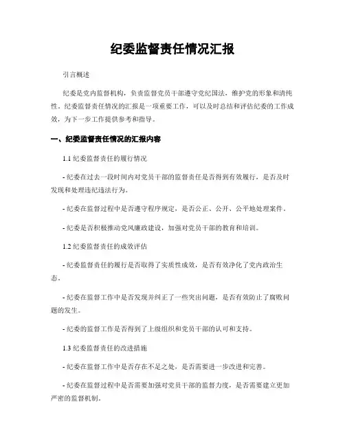 纪委监督责任情况汇报