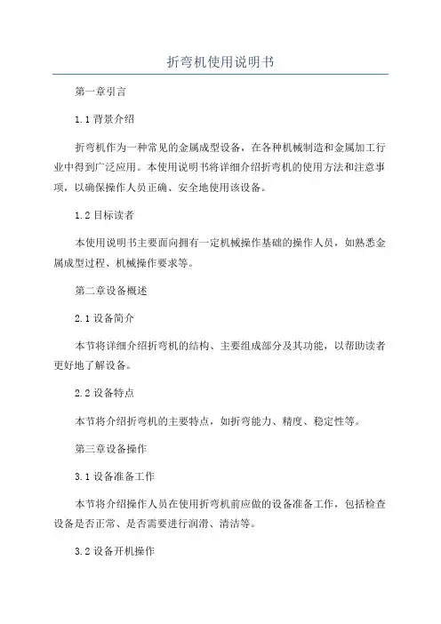 折弯机使用说明书