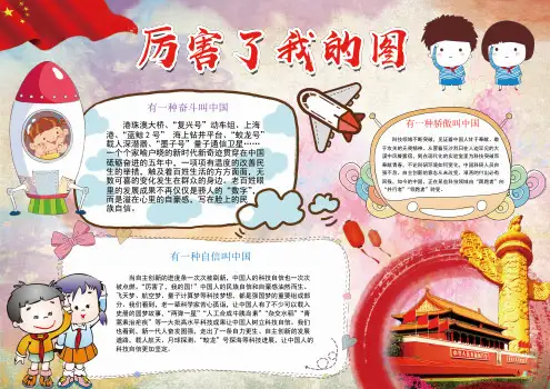 小学生厉害了,我的国电子小报电子报手抄报word可编辑