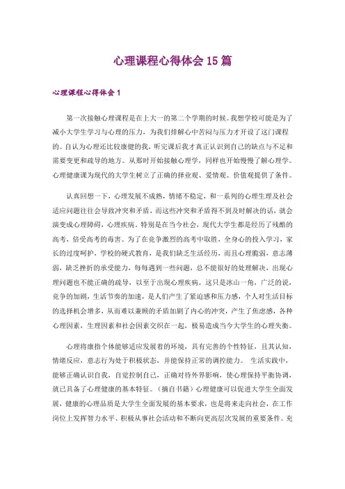心理课程心得体会15篇