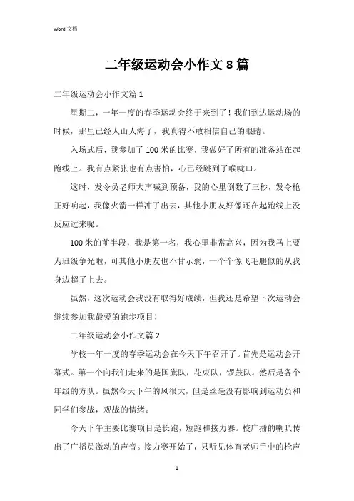 二年级运动会小作文8篇