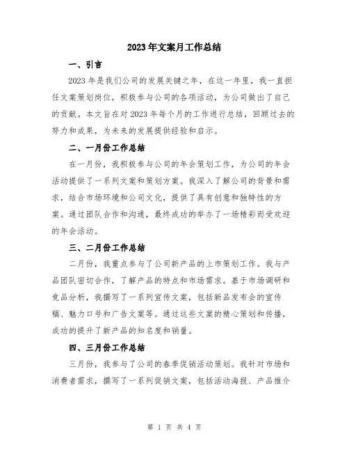 2023年文案月工作总结
